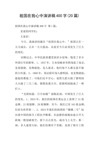 祖国在我心中演讲稿400字
