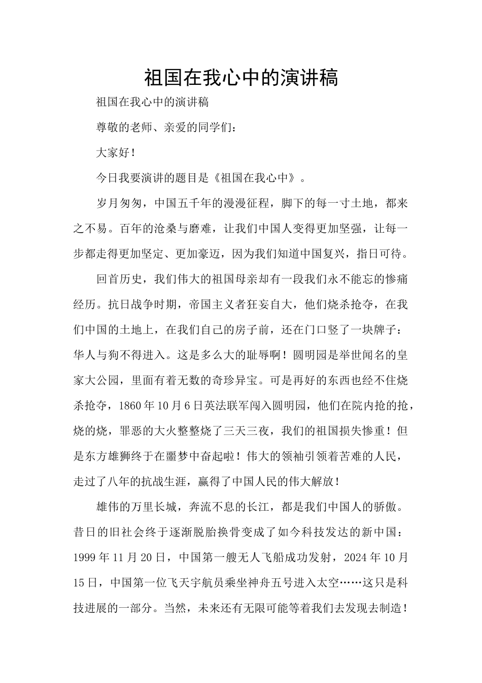 祖国在我心中的演讲稿_第1页