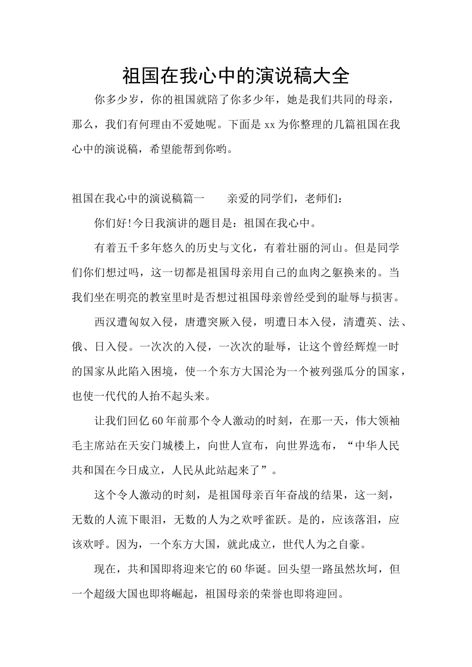 祖国在我心中的演说稿大全_第1页