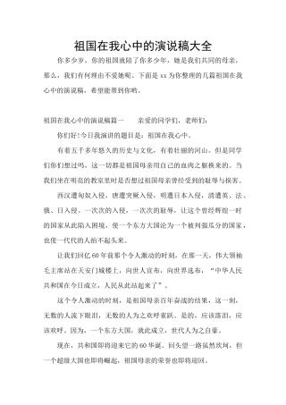 祖国在我心中的演说稿大全