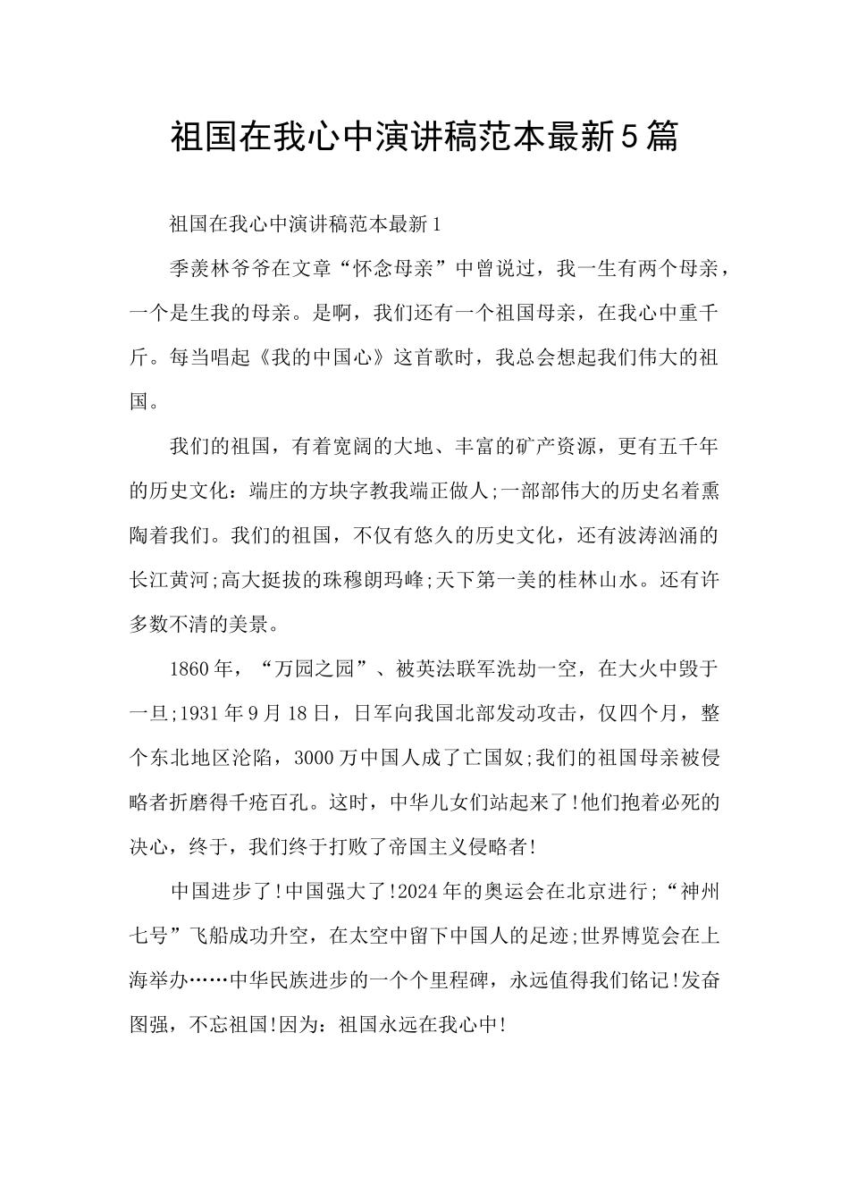 祖国在我心中演讲稿范本最新5篇_第1页