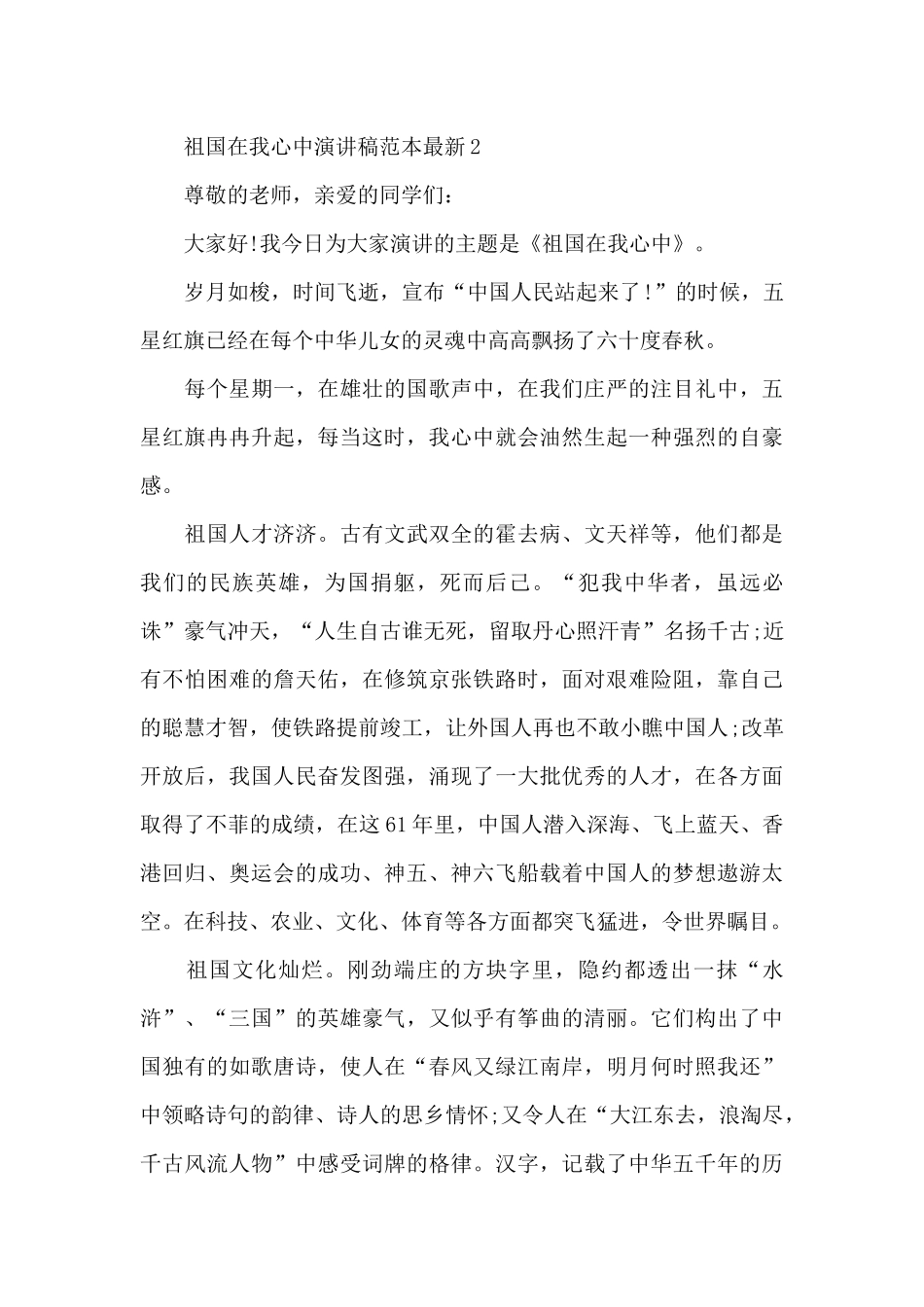 祖国在我心中演讲稿范本最新5篇_第2页
