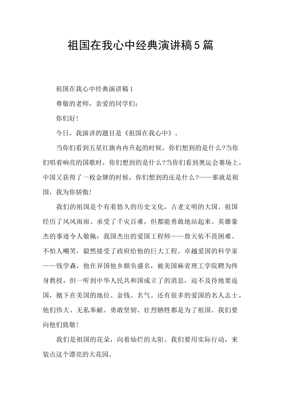 祖国在我心中经典演讲稿5篇_第1页