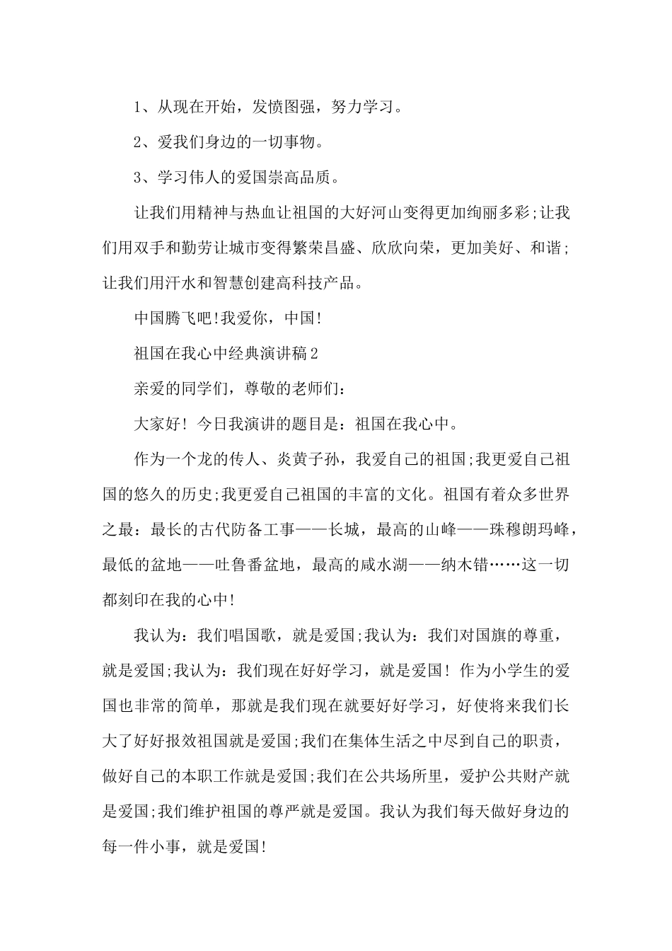 祖国在我心中经典演讲稿5篇_第2页