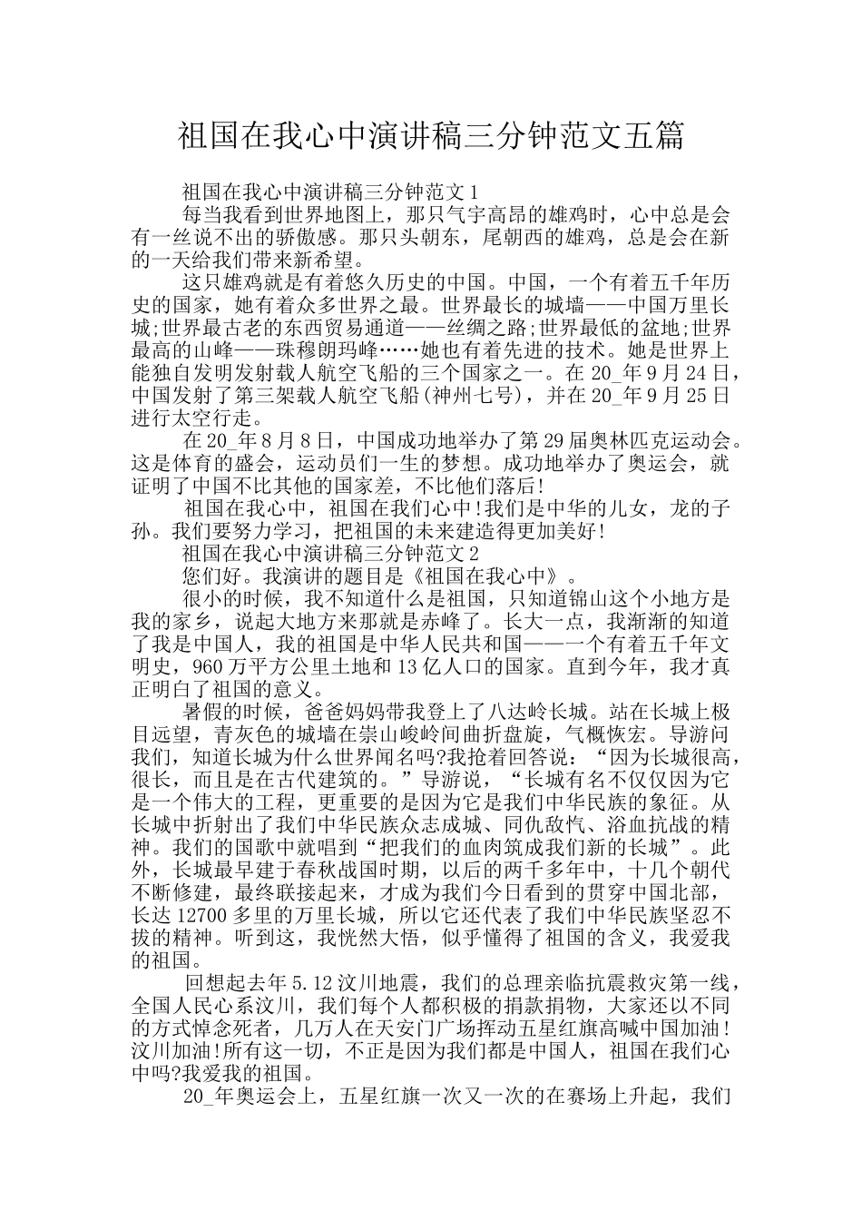 祖国在我心中演讲稿三分钟范文五篇_第1页