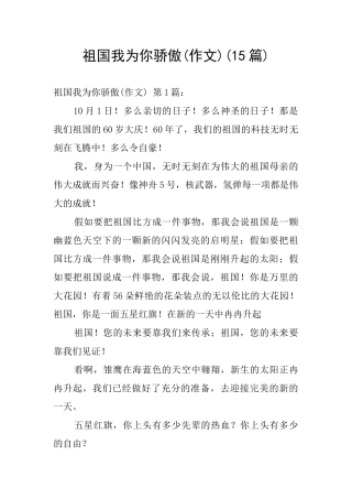 祖国我为你骄傲