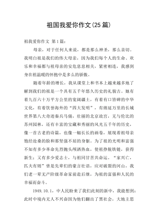 祖国我爱你作文