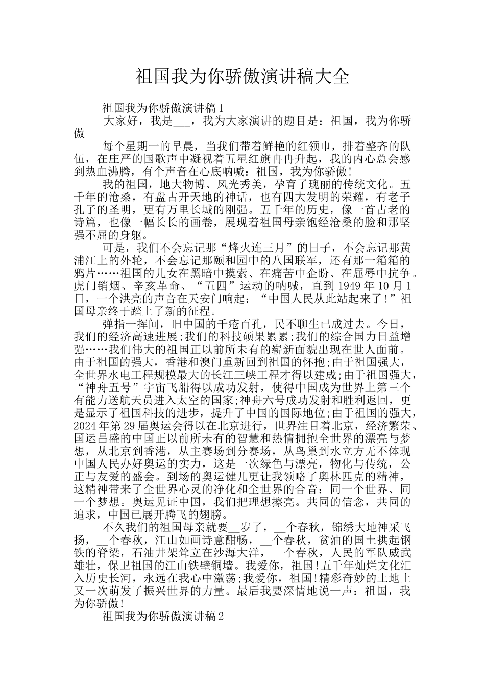 祖国我为你骄傲演讲稿大全_第1页