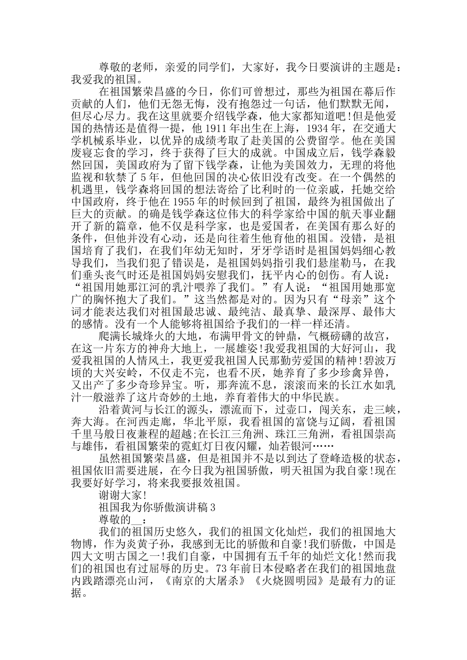 祖国我为你骄傲演讲稿大全_第2页