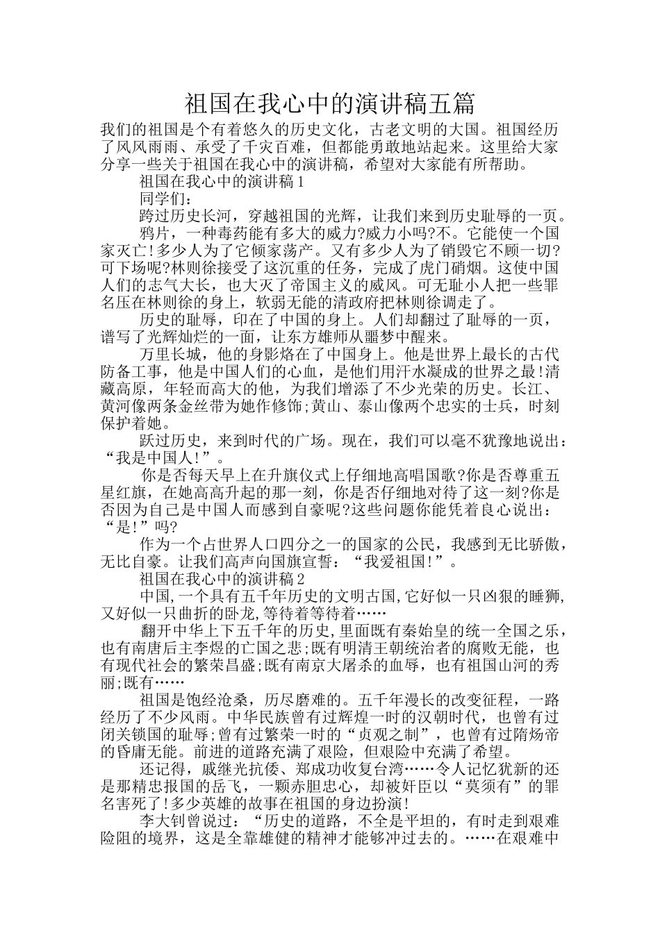 祖国在我心中的演讲稿五篇_第1页