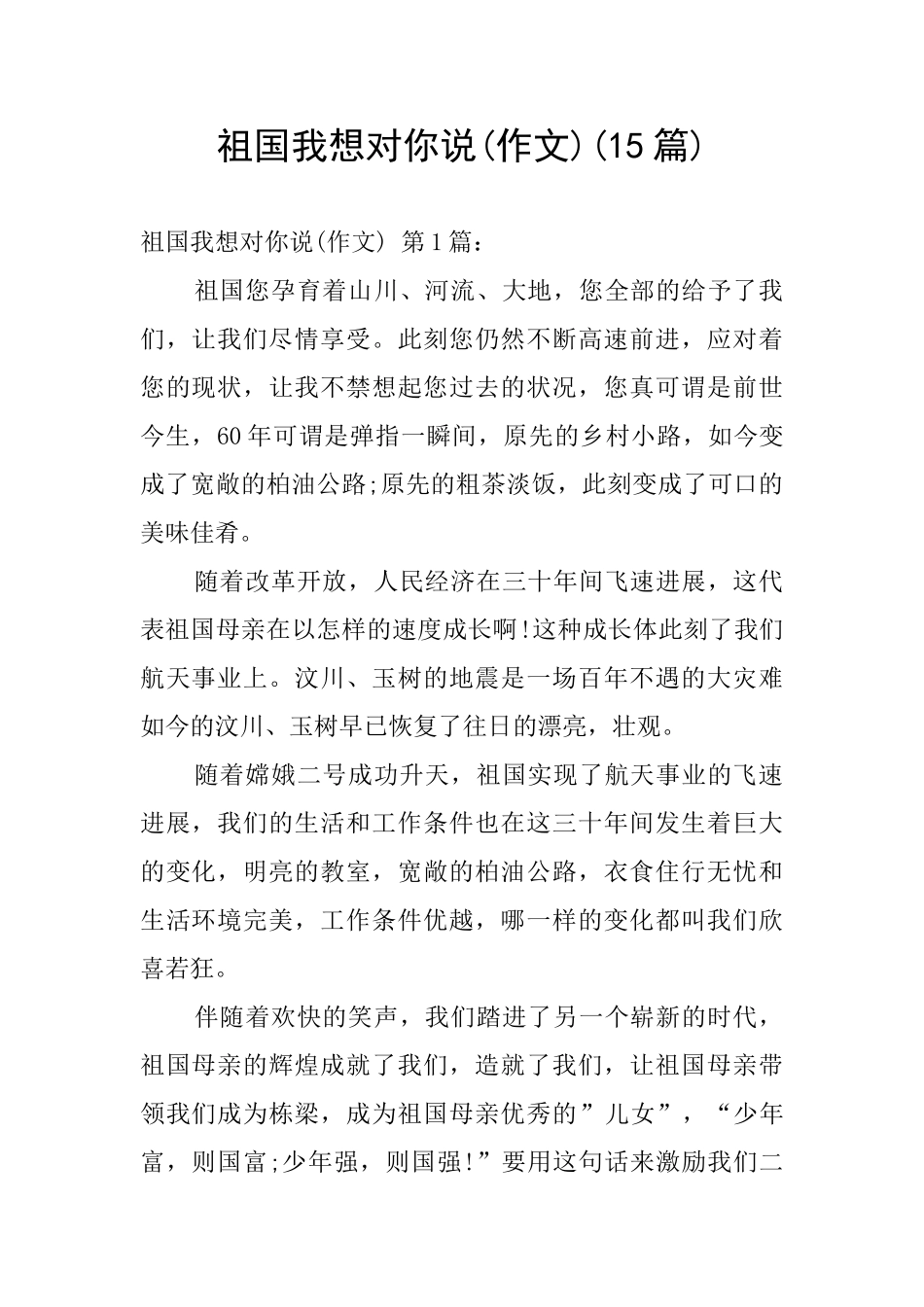 祖国我想对你说_第1页