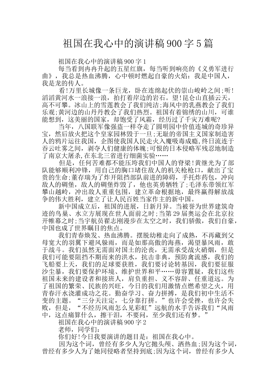 祖国在我心中的演讲稿900字5篇_第1页