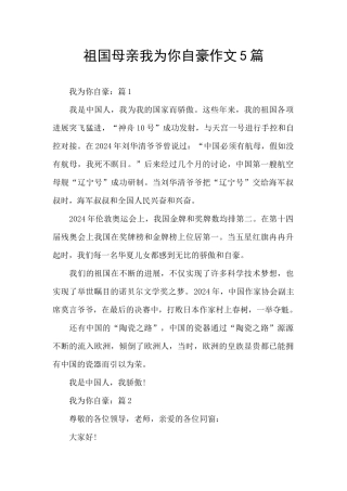 祖国母亲我为你自豪作文5篇