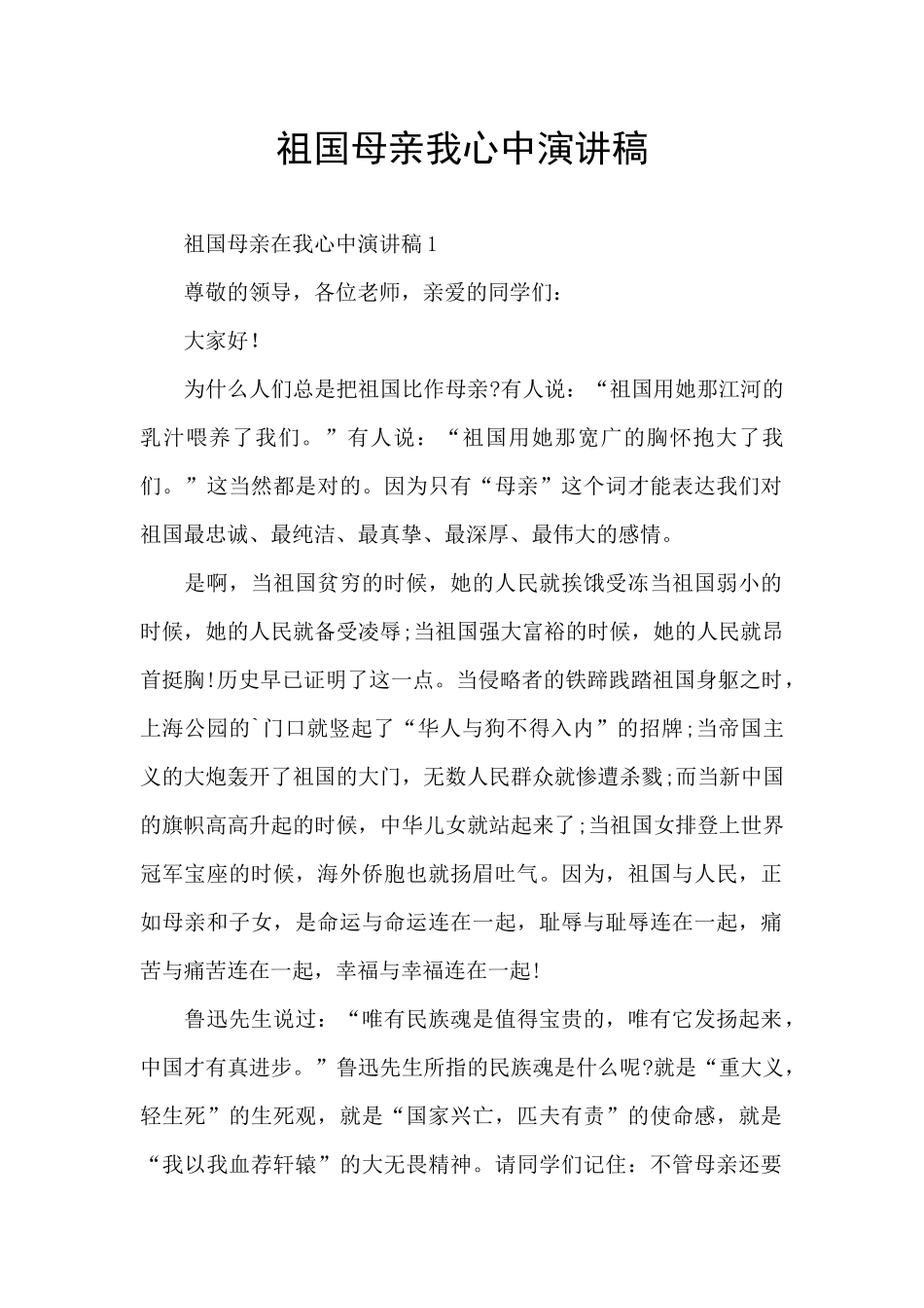 祖国母亲我心中演讲稿_第1页