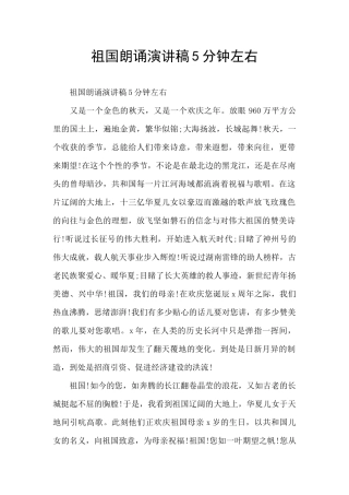 祖国朗诵演讲稿5分钟左右