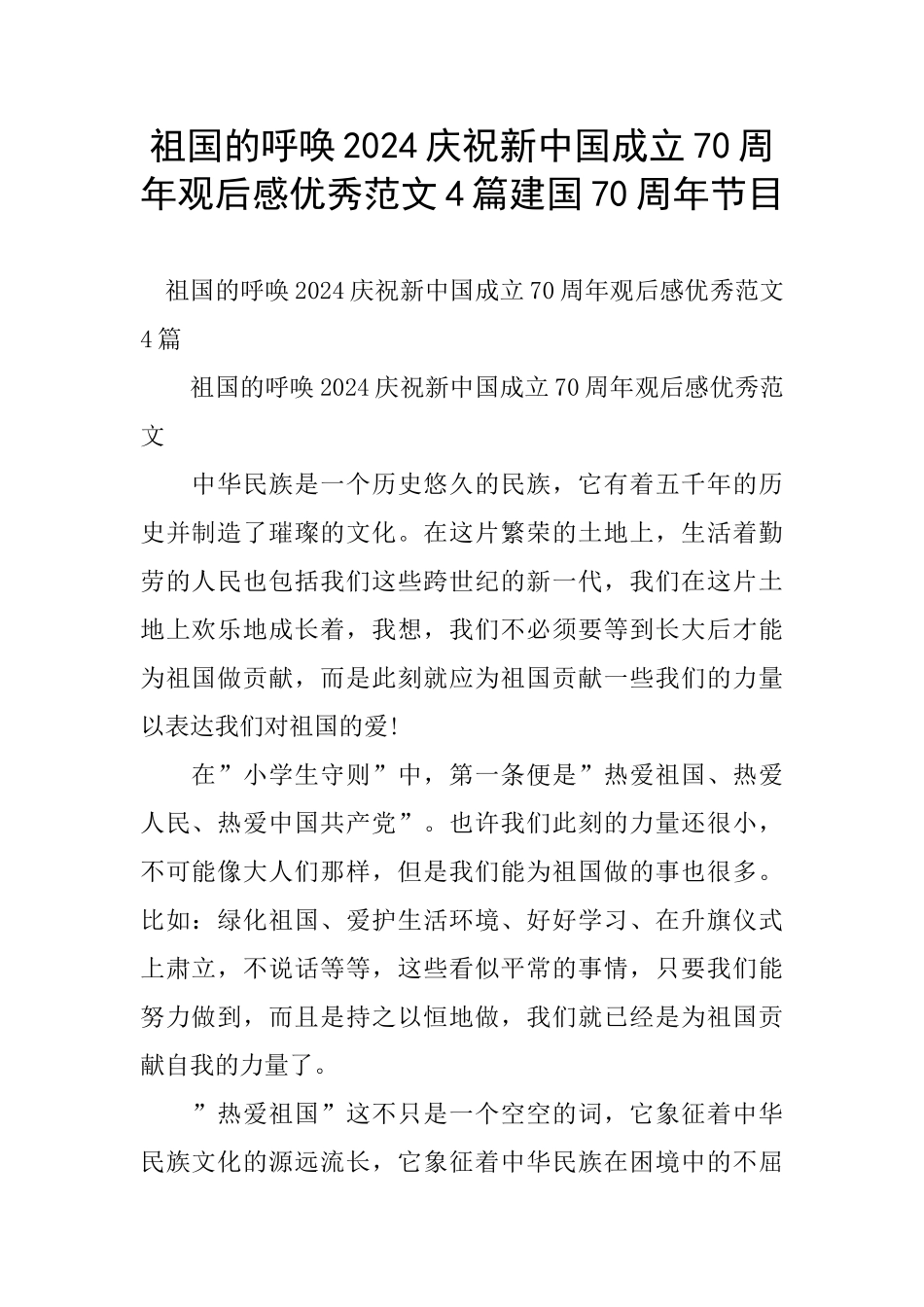 祖国的召唤2024庆祝新中国成立70周年观后感优秀范文4篇建国70周年节目_第1页