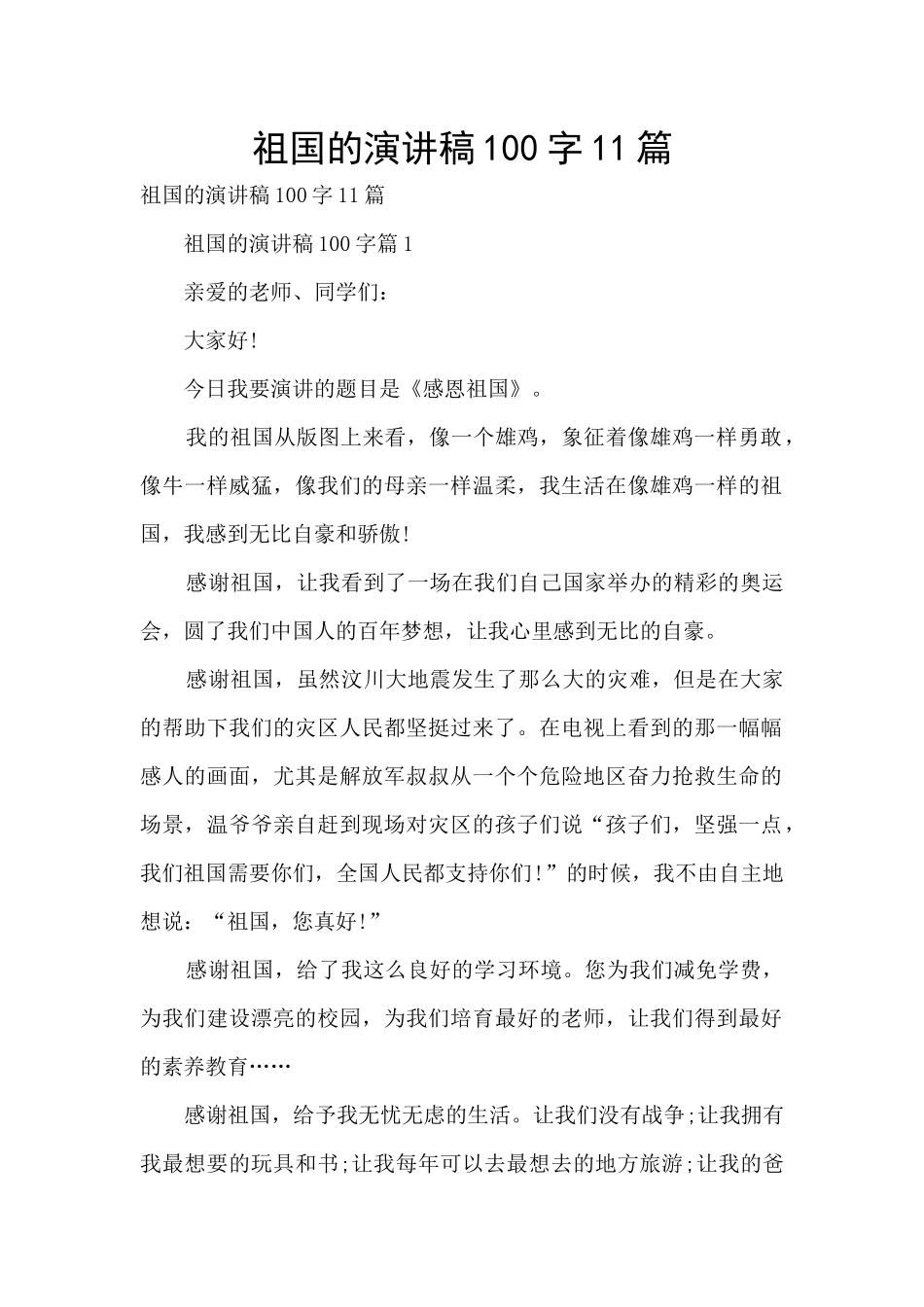 祖国的演讲稿100字11篇_第1页