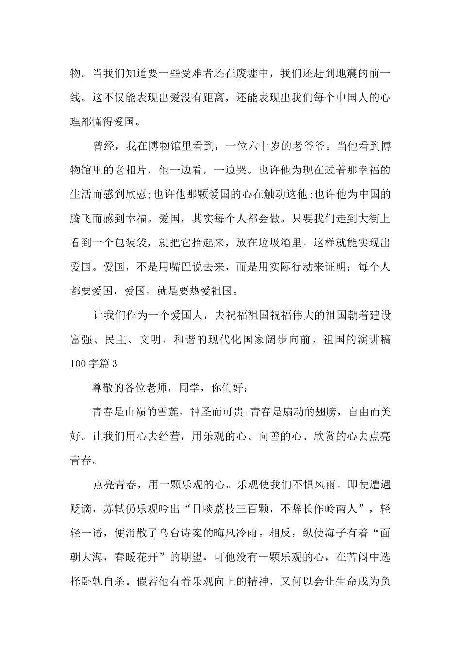 祖国的演讲稿100字11篇_第3页