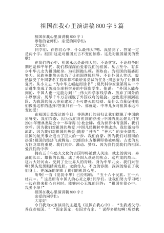 祖国在我心里演讲稿800字5篇