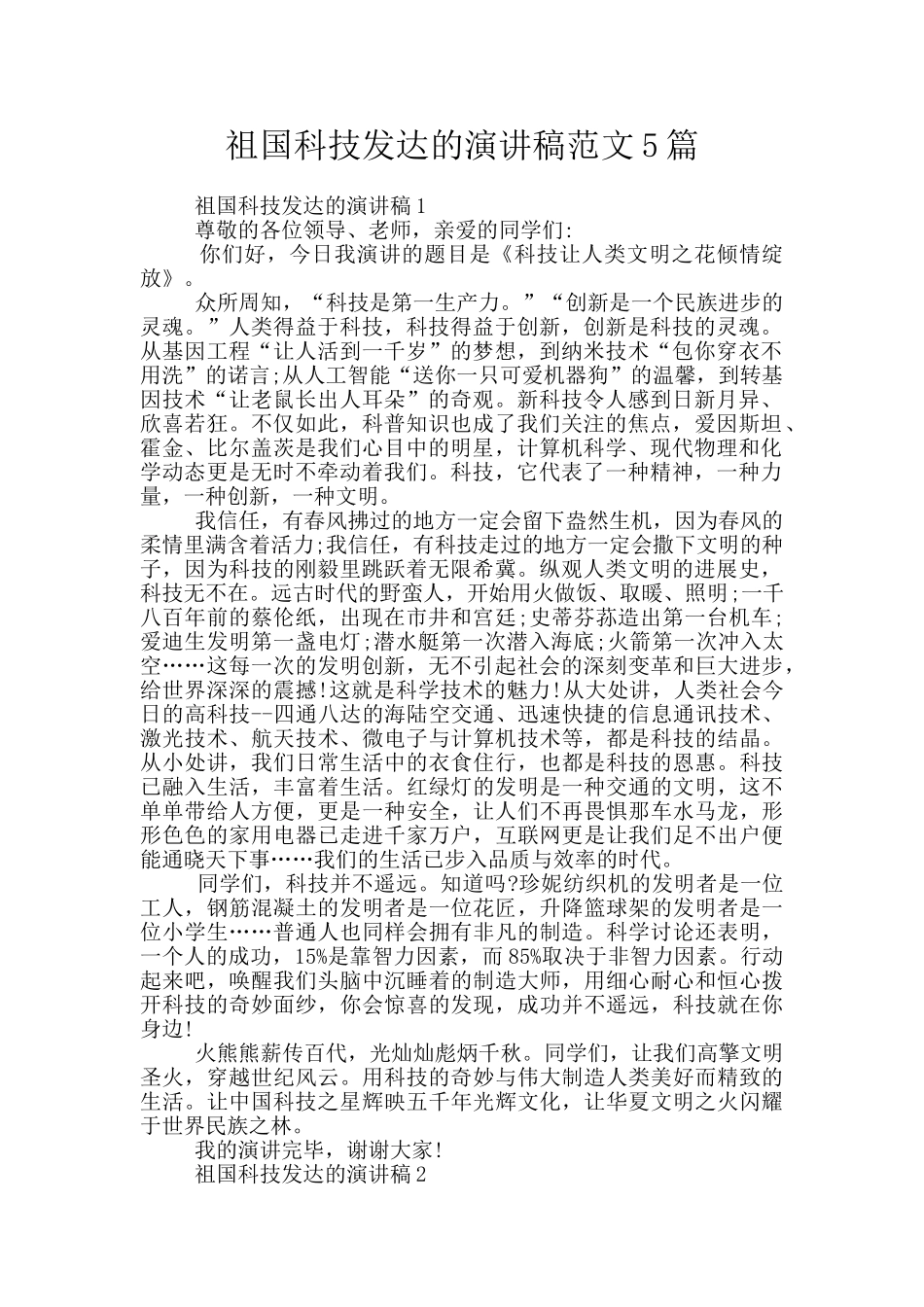 祖国科技发达的演讲稿范文5篇_第1页