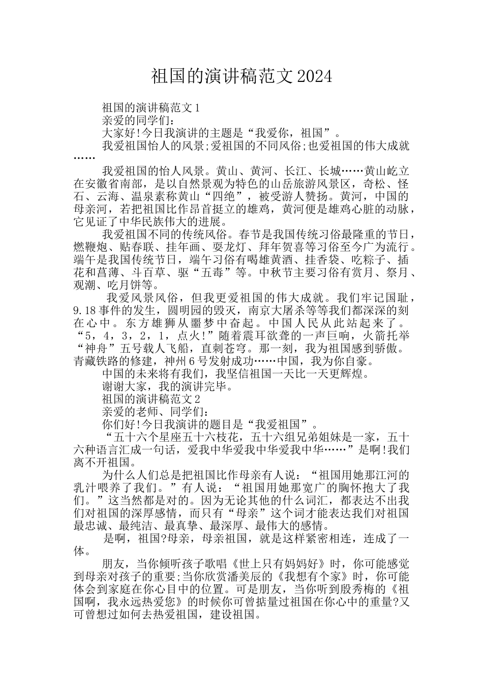 祖国的演讲稿范文2024_第1页
