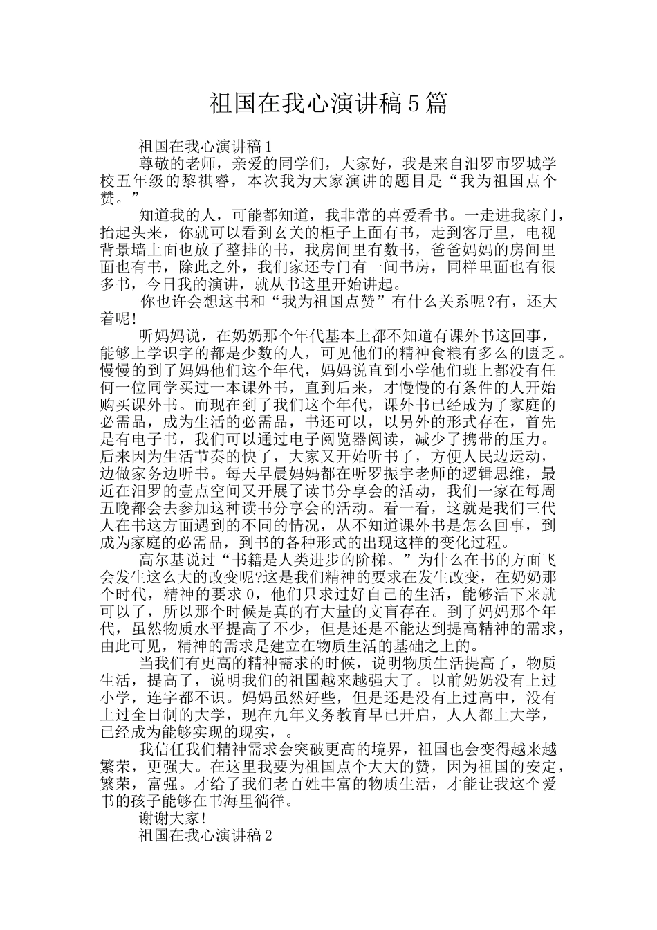 祖国在我心演讲稿5篇_第1页