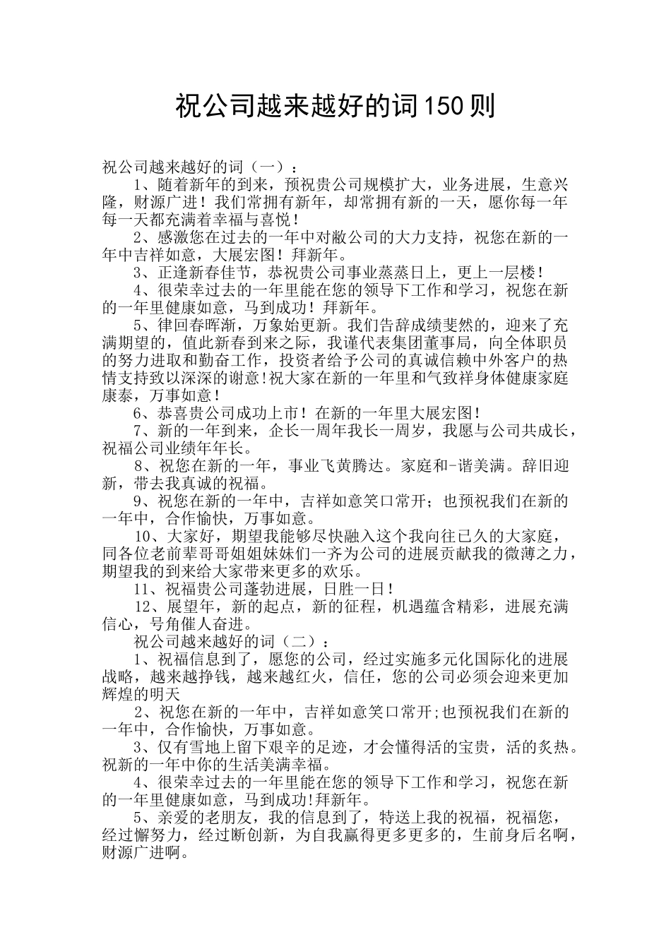 祝公司越来越好的词150则_第1页