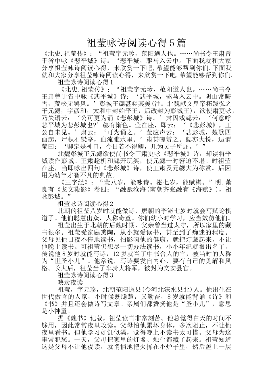 祖莹咏诗阅读心得5篇_第1页