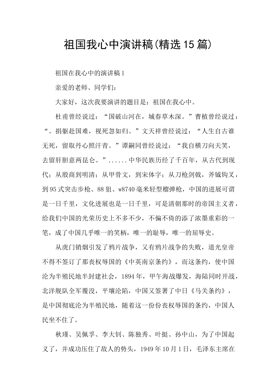 祖国我心中演讲稿_第1页