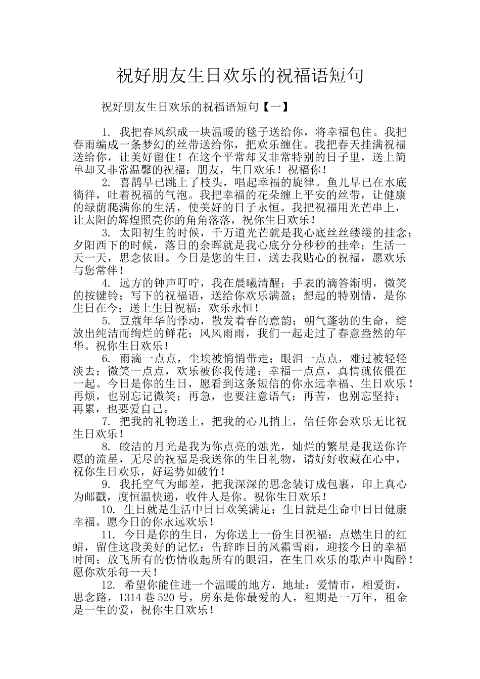 祝好朋友生日快乐的祝福语短句_第1页