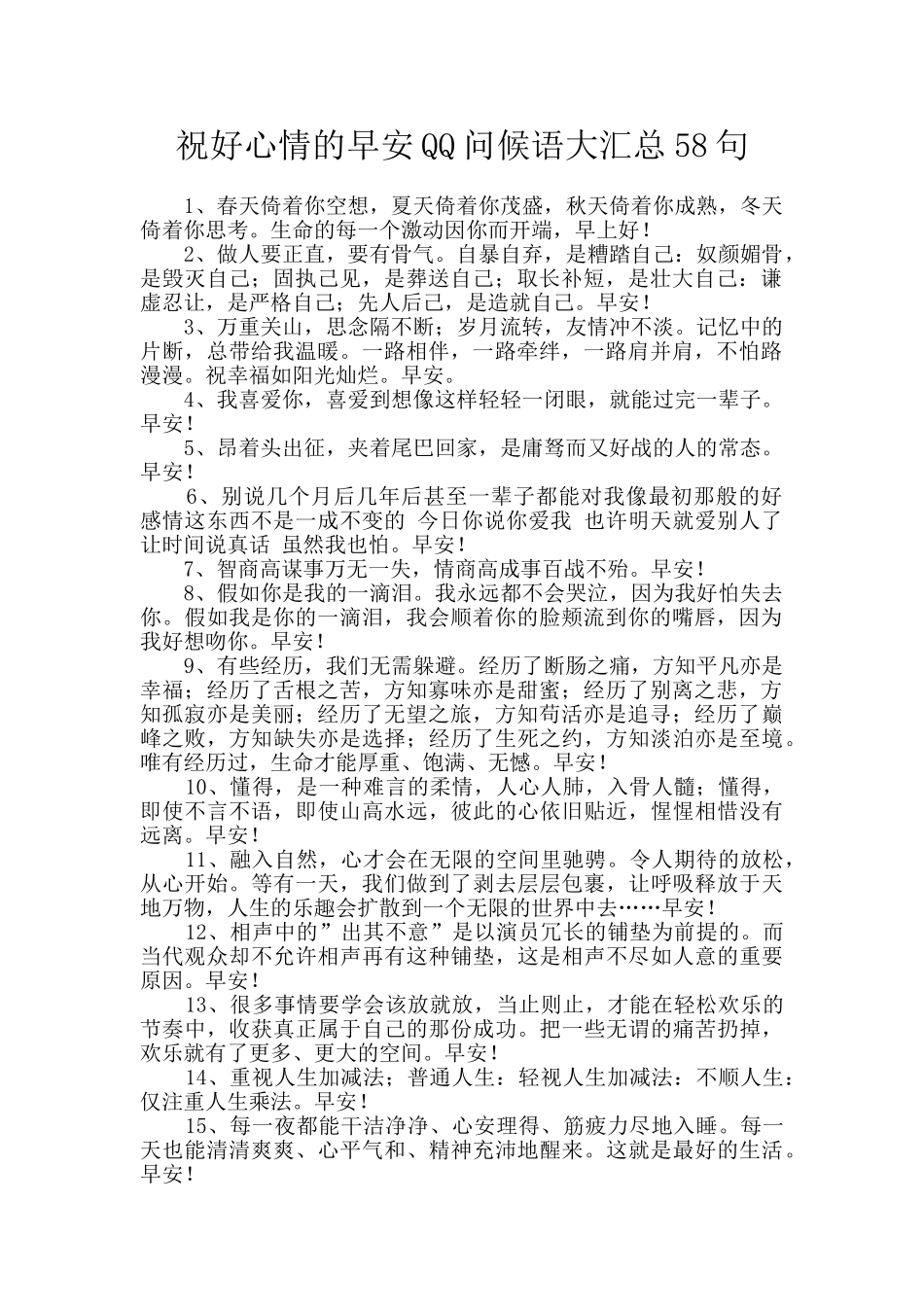 祝好心情的早安QQ问候语大汇总58句_第1页