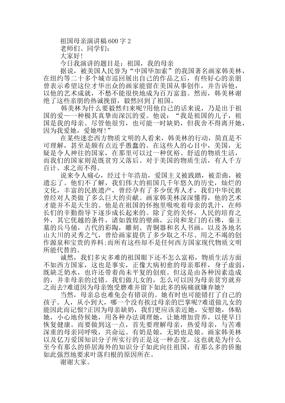 祖国母亲演讲稿600字5篇_第2页