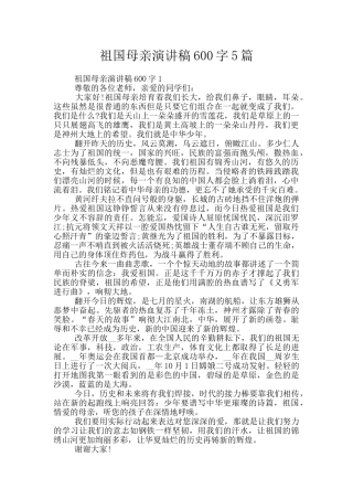 祖国母亲演讲稿600字5篇
