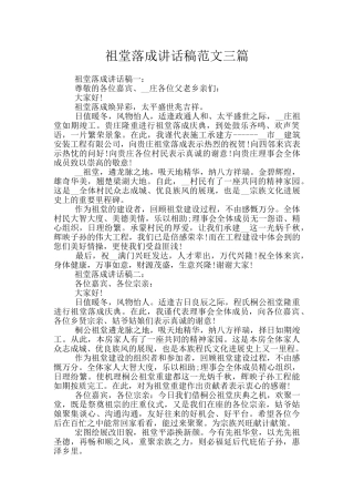 祖堂落成讲话稿范文三篇