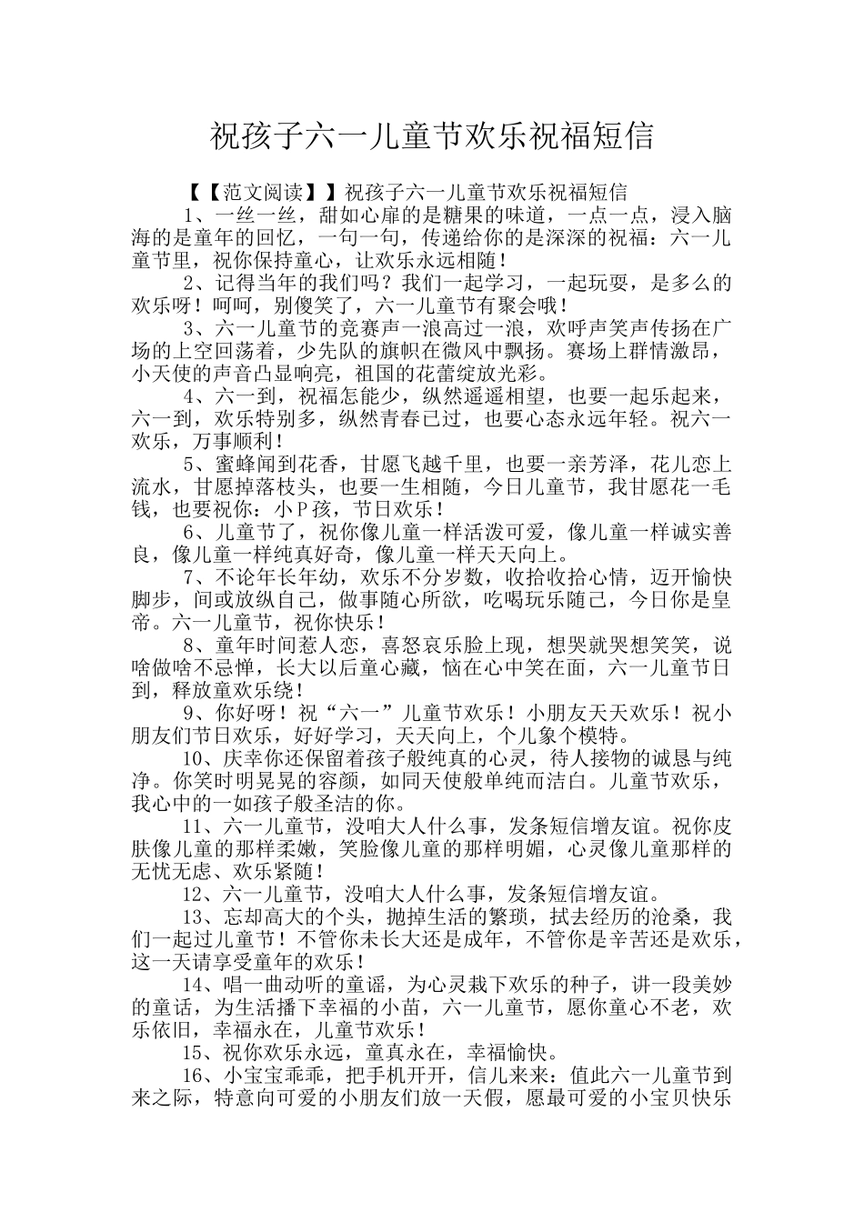 祝孩子六一儿童节快乐祝福短信_第1页