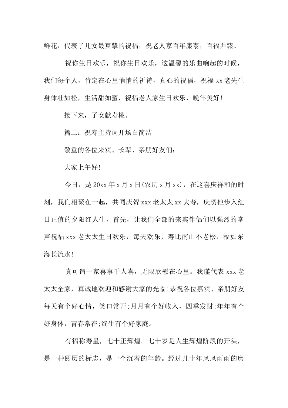 祝寿主持词开场白简单(合集6篇)_第2页