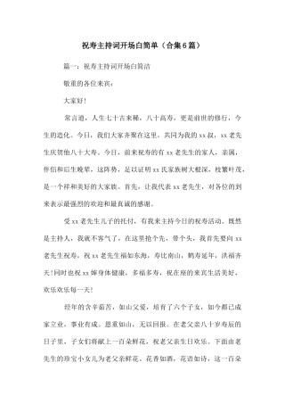 祝寿主持词开场白简单(合集6篇)