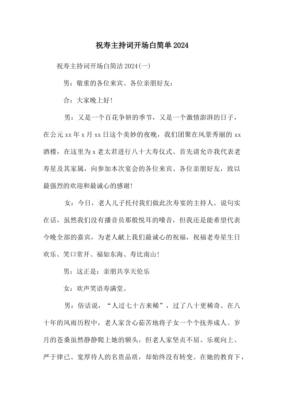 祝寿主持词开场白简单2024_第1页