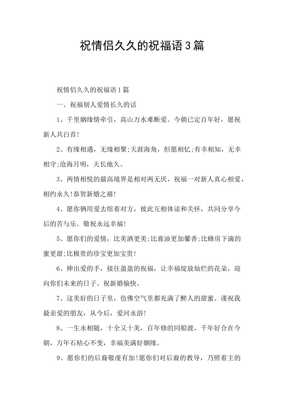 祝情侣久久的祝福语3篇_第1页