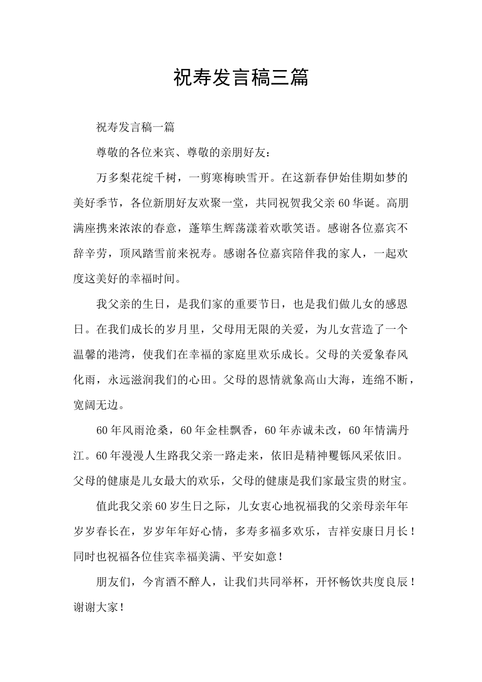 祝寿发言稿三篇_第1页