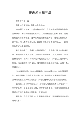 祝寿发言稿三篇
