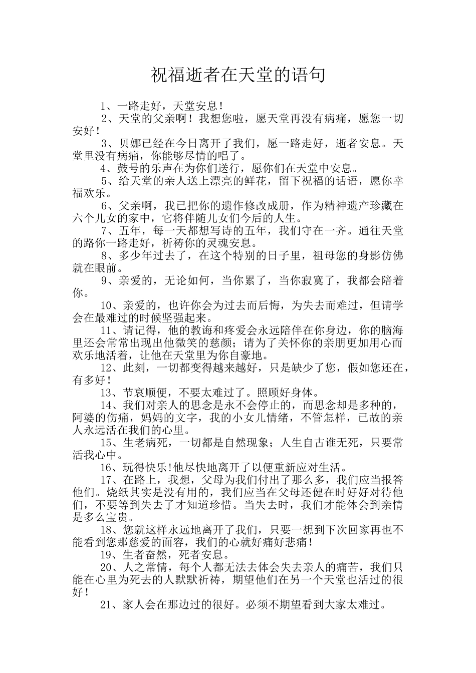 祝愿逝者在天堂的语句_第1页