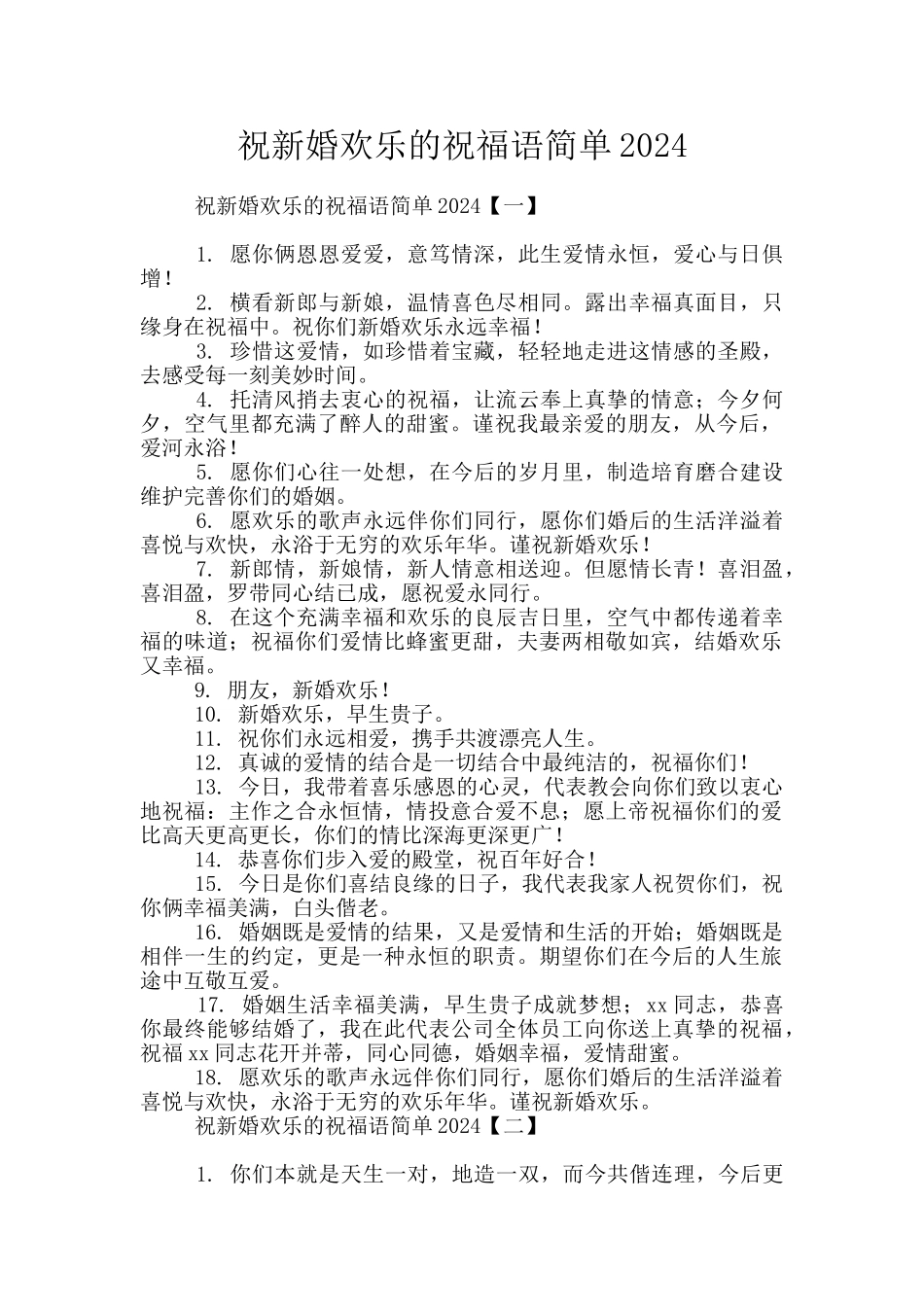 祝新婚快乐的祝福语简单2024_第1页