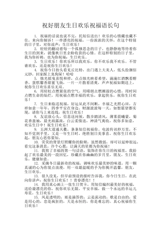 祝好朋友生日快乐祝福语长句