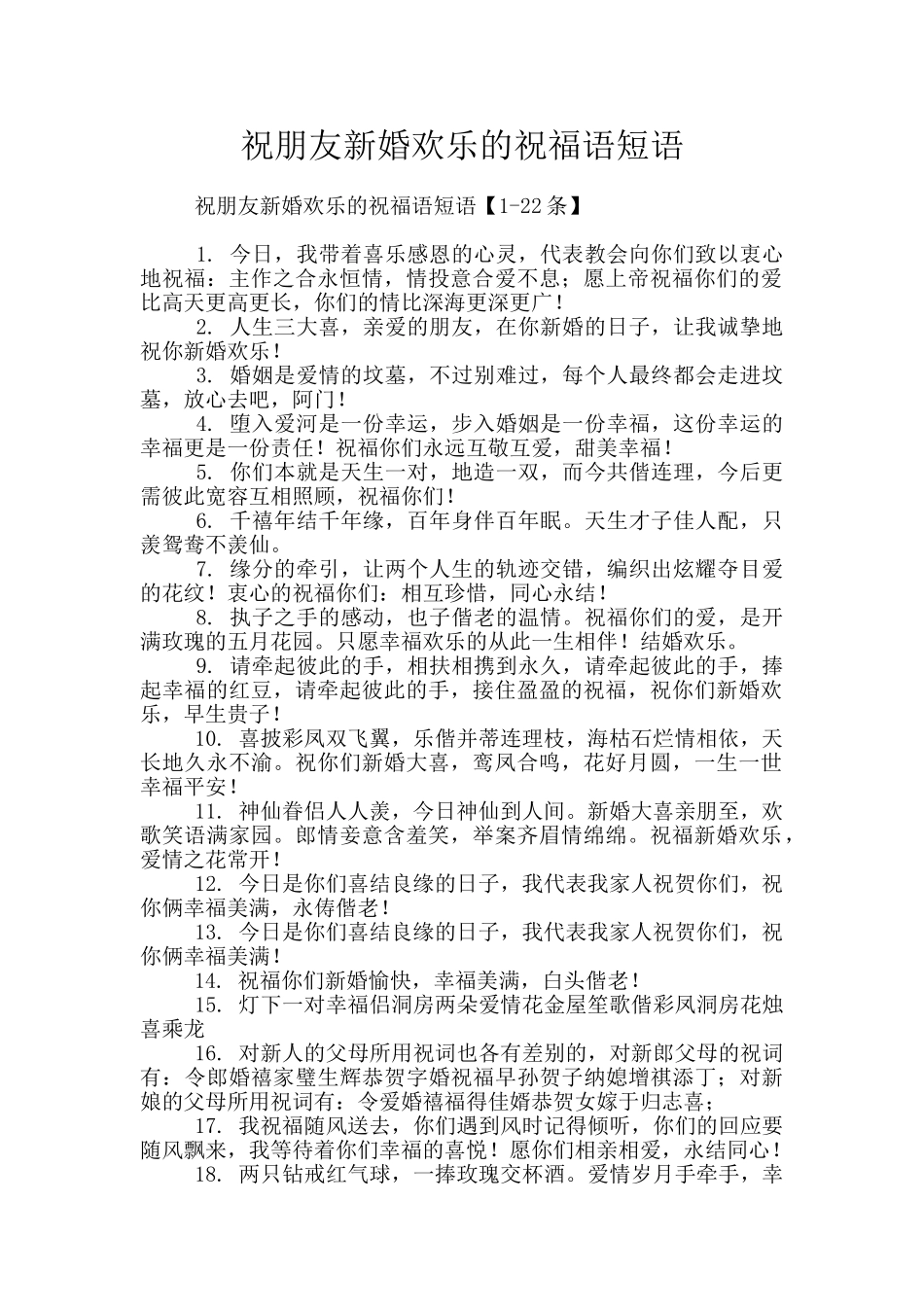 祝朋友新婚快乐的祝福语短语_第1页