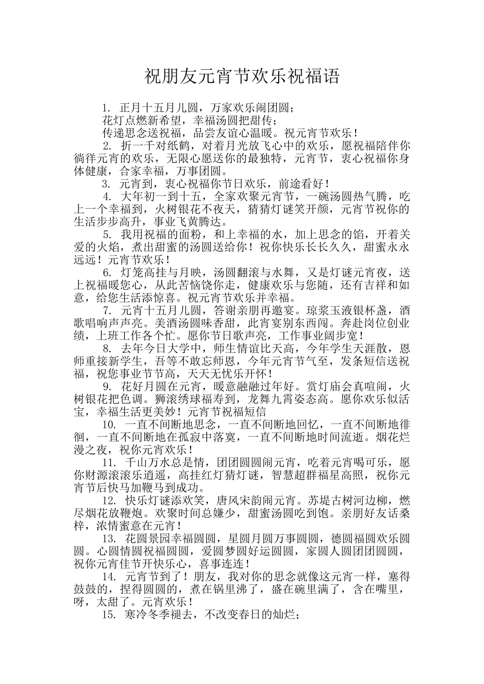 祝朋友元宵节快乐祝福语_第1页