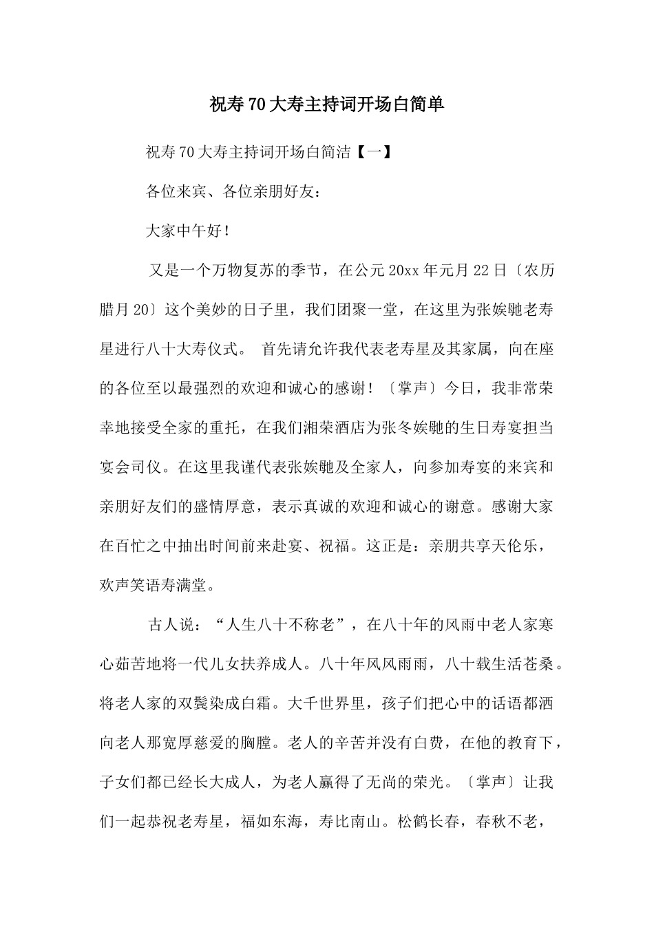 祝寿70大寿主持词开场白简单_第1页
