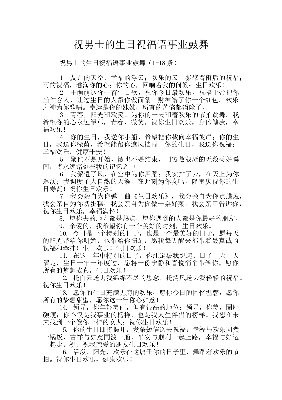 祝男士的生日祝福语事业鼓励_第1页