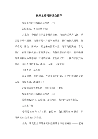 祝寿主持词开场白简单