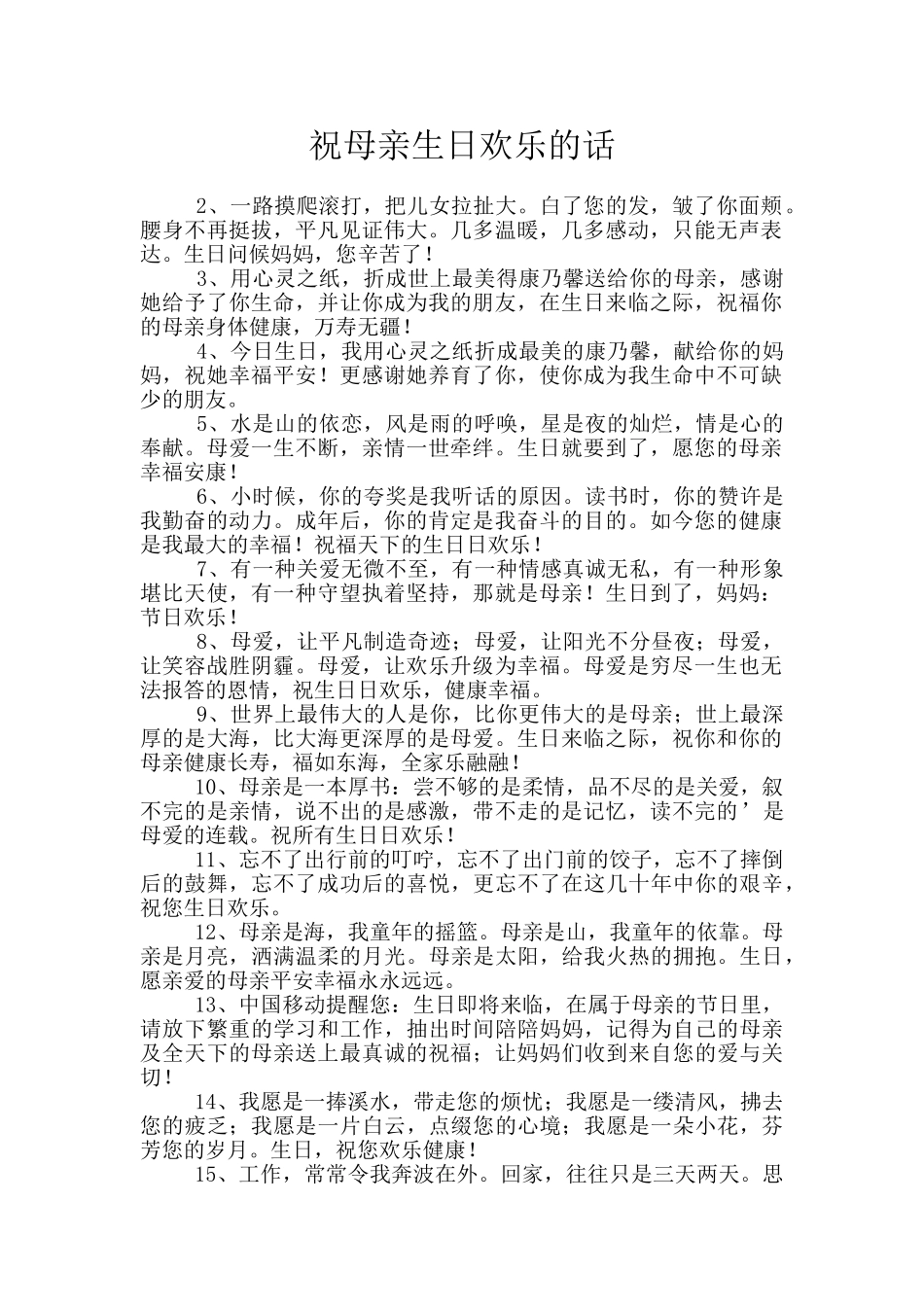 祝母亲生日快乐的话_第1页